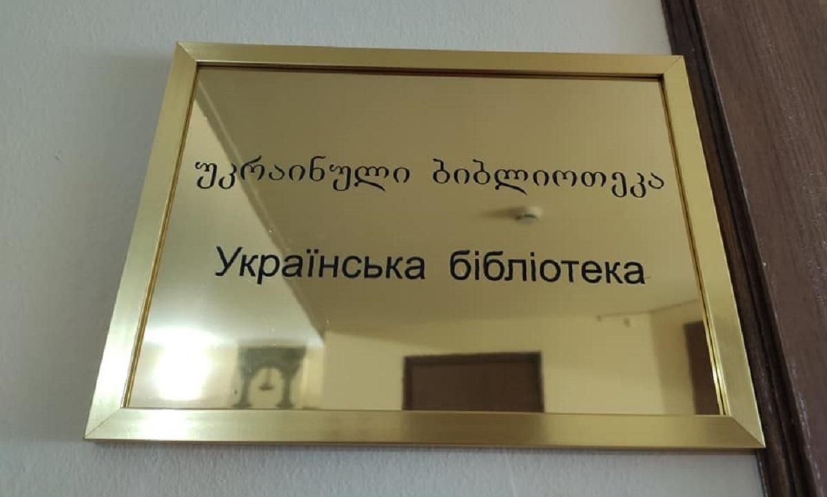 Отечественные книги за границей: Украинскую библиотеку открыли в столице Грузии - Грузия новости - Закордон Отечественные книги за границей: Украинскую библиотеку открыли в столице Грузии - Грузия новости - Закордон