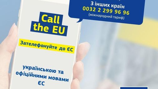 У ЄС запустили спеціальну гарячу лінію українською мовою для людей, які рятуються від війни