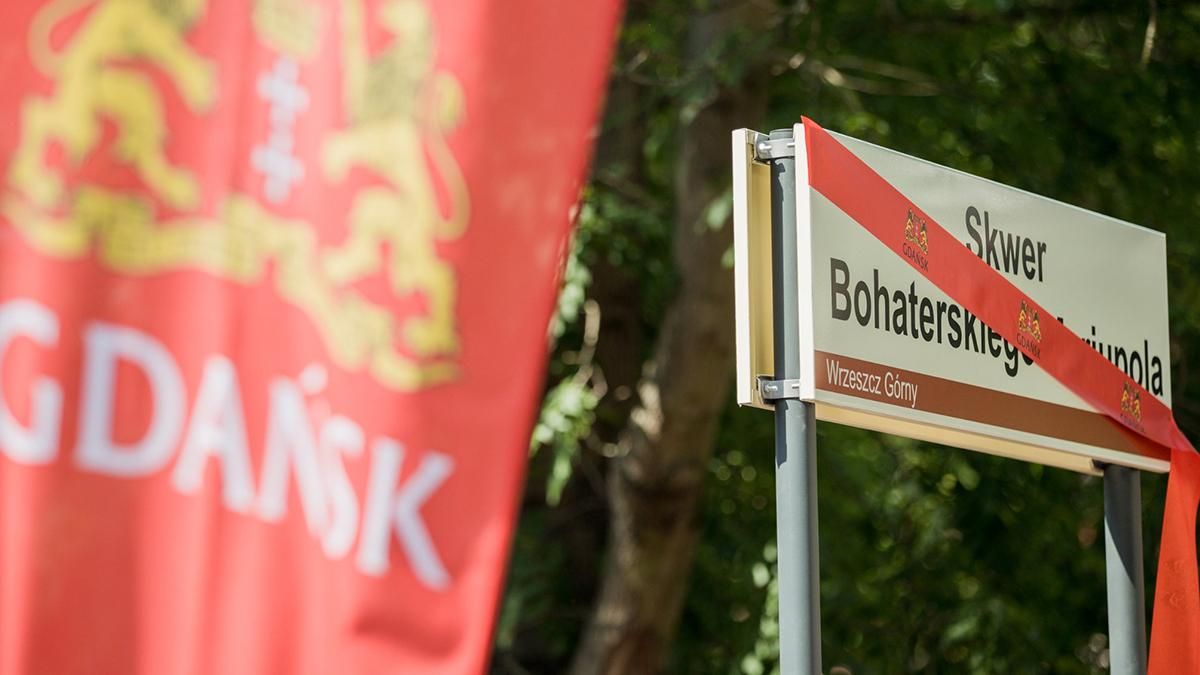 Сквер героїчного Маріуполя в Ґданську Сквер героїчного Маріуполя в Ґданську