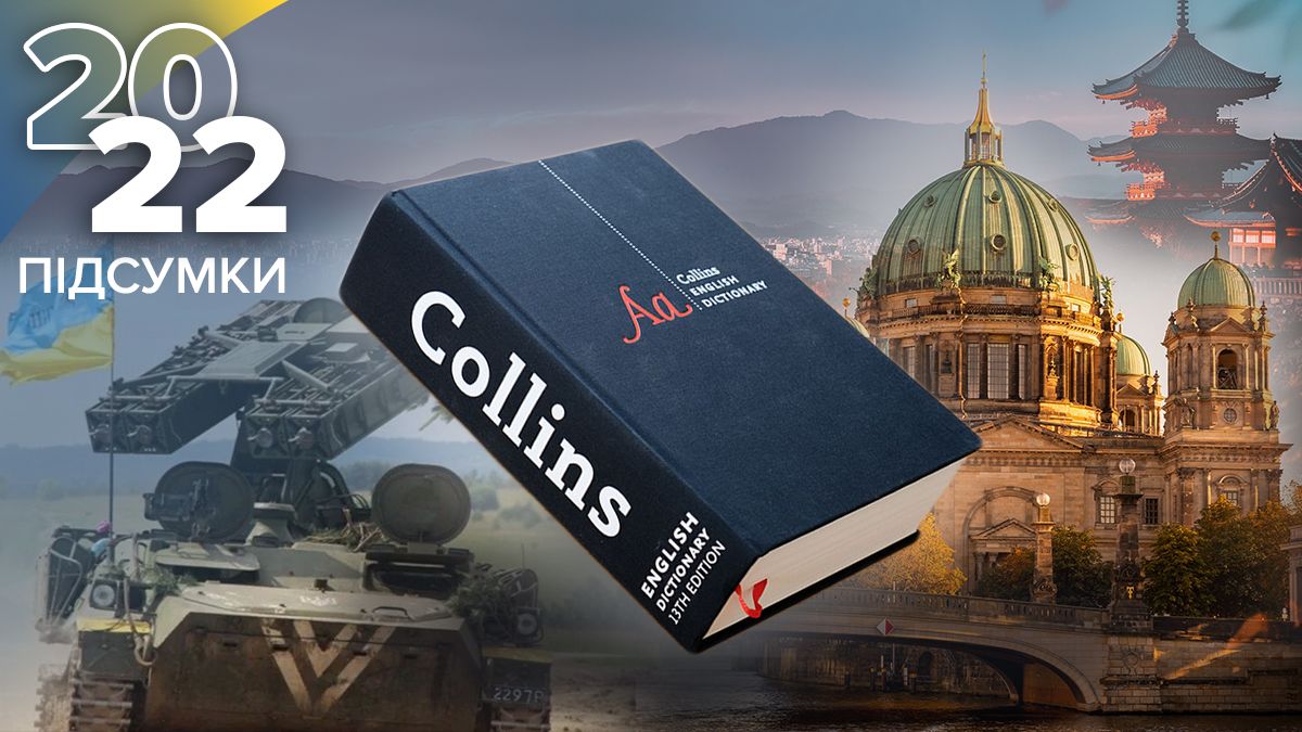 Найпопулярніші слова 2022 року з різних країн, які пов'язані з війною Найпопулярніші слова 2022 року з різних країн, які пов'язані з війною