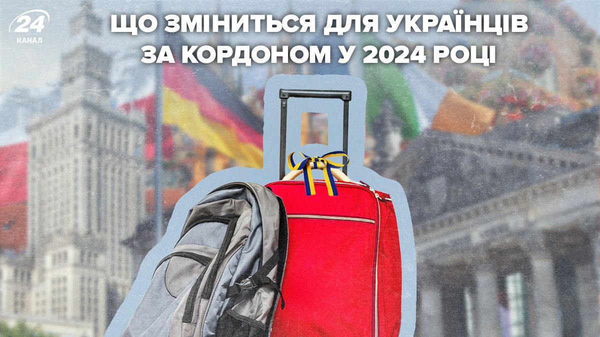 Чего ждать украинцам за рубежом в 2024 году Чего ждать украинцам за рубежом в 2024 году