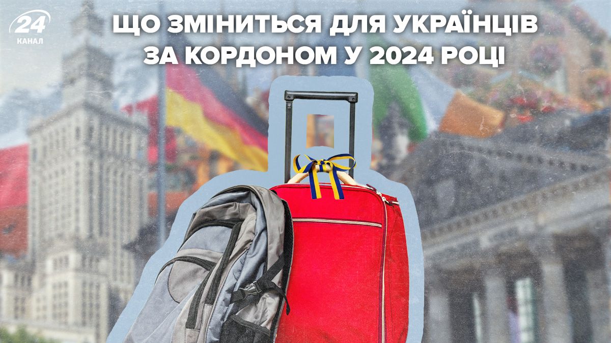 Чего ждать украинцам за рубежом в 2024 году