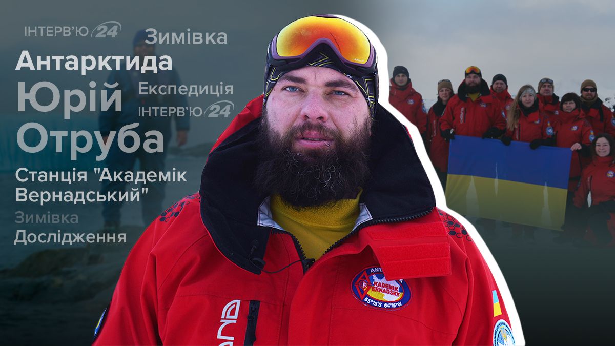 Українці в Антарктиді - інтерв'ю з Юрієм Отрубою - керівником експедиції в Антактиді