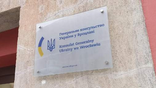 Быть или не быть: откроется ли консульство Украины во Вроцлаве до конца этого года
