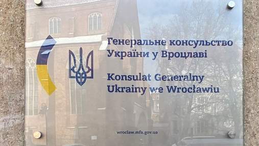 Генконсульство України у Вроцлаві починає прийом громадян: з якої дати 